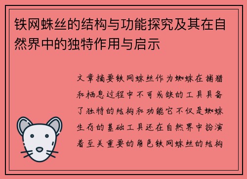铁网蛛丝的结构与功能探究及其在自然界中的独特作用与启示
