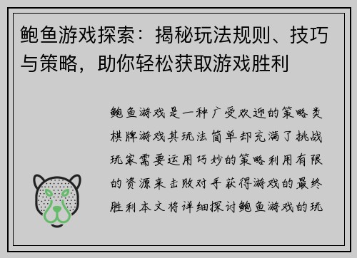 鲍鱼游戏探索：揭秘玩法规则、技巧与策略，助你轻松获取游戏胜利