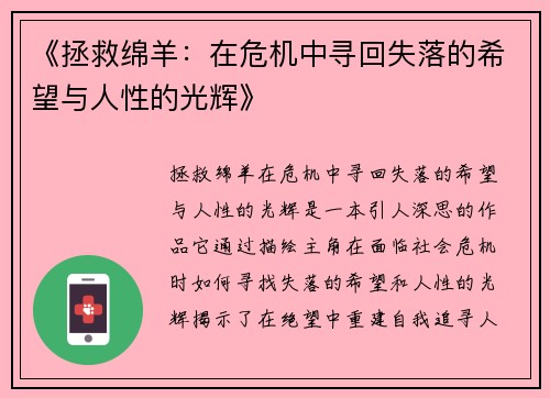 《拯救绵羊：在危机中寻回失落的希望与人性的光辉》