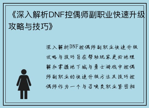 《深入解析DNF控偶师副职业快速升级攻略与技巧》