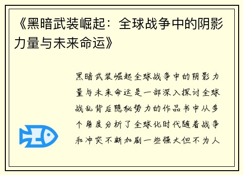 《黑暗武装崛起：全球战争中的阴影力量与未来命运》