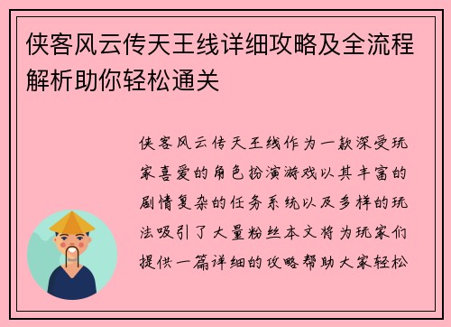 侠客风云传天王线详细攻略及全流程解析助你轻松通关