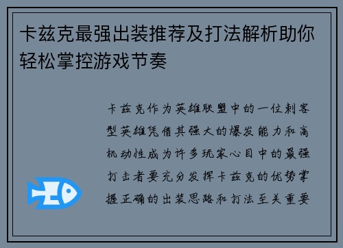 卡兹克最强出装推荐及打法解析助你轻松掌控游戏节奏