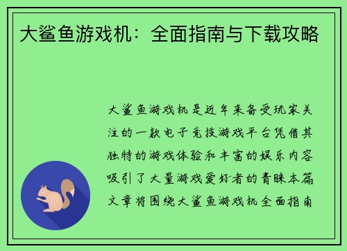 大鲨鱼游戏机：全面指南与下载攻略