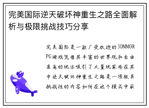 完美国际逆天破坏神重生之路全面解析与极限挑战技巧分享