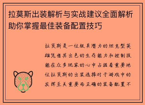 拉莫斯出装解析与实战建议全面解析助你掌握最佳装备配置技巧