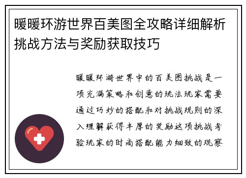 暖暖环游世界百美图全攻略详细解析挑战方法与奖励获取技巧