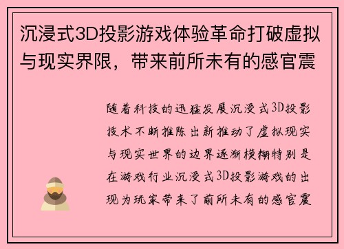 沉浸式3D投影游戏体验革命打破虚拟与现实界限，带来前所未有的感官震撼