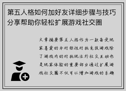 第五人格如何加好友详细步骤与技巧分享帮助你轻松扩展游戏社交圈