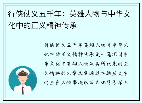 行侠仗义五千年：英雄人物与中华文化中的正义精神传承