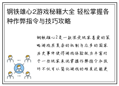 钢铁雄心2游戏秘籍大全 轻松掌握各种作弊指令与技巧攻略