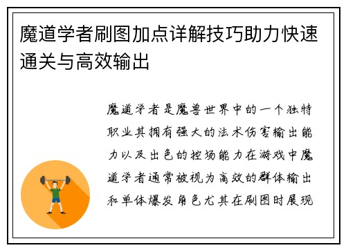 魔道学者刷图加点详解技巧助力快速通关与高效输出