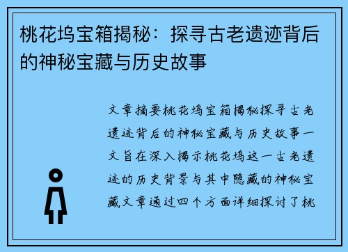 桃花坞宝箱揭秘：探寻古老遗迹背后的神秘宝藏与历史故事