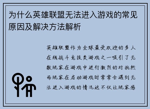 为什么英雄联盟无法进入游戏的常见原因及解决方法解析