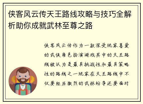 侠客风云传天王路线攻略与技巧全解析助你成就武林至尊之路