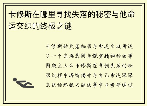 卡修斯在哪里寻找失落的秘密与他命运交织的终极之谜