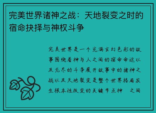 完美世界诸神之战：天地裂变之时的宿命抉择与神权斗争