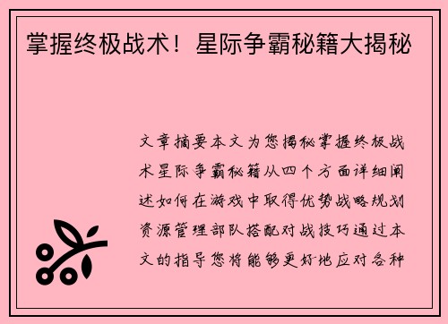 掌握终极战术！星际争霸秘籍大揭秘