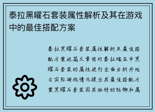 泰拉黑曜石套装属性解析及其在游戏中的最佳搭配方案
