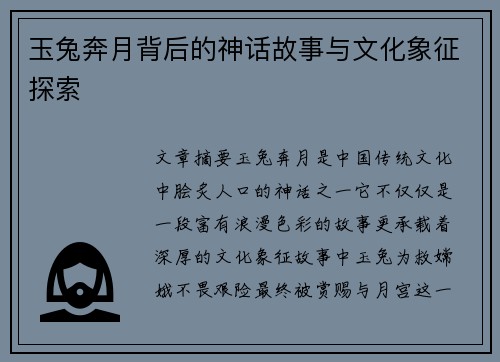 玉兔奔月背后的神话故事与文化象征探索