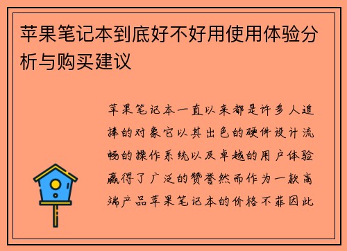 苹果笔记本到底好不好用使用体验分析与购买建议