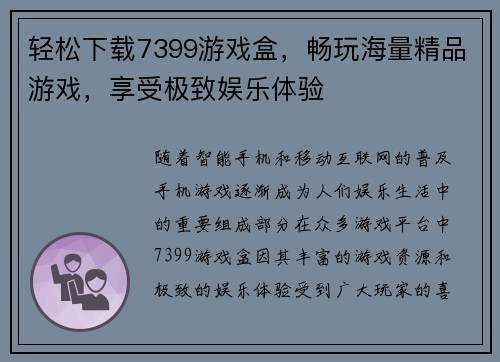 轻松下载7399游戏盒，畅玩海量精品游戏，享受极致娱乐体验